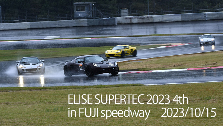 ELISE SUPERTEC2023第4戦