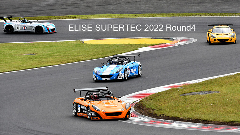 ELISE SUPERTEC2022第４戦