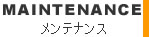 ロータス・エリーゼ＆エキシージ　整備　車検　基本メンテナンス