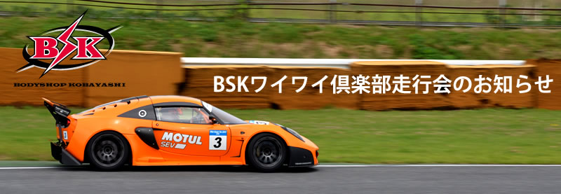 BSK サーキット走行会