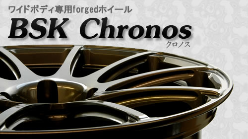 ワイドボディ専用ホイール　BSK　Chronos　（クロノス）