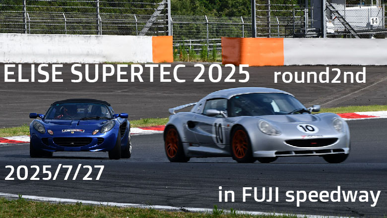 ELISE SUPERTEC2025第2戦