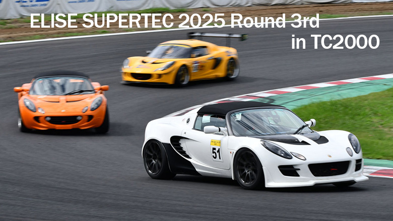 ELISE SUPERTEC2025第3戦