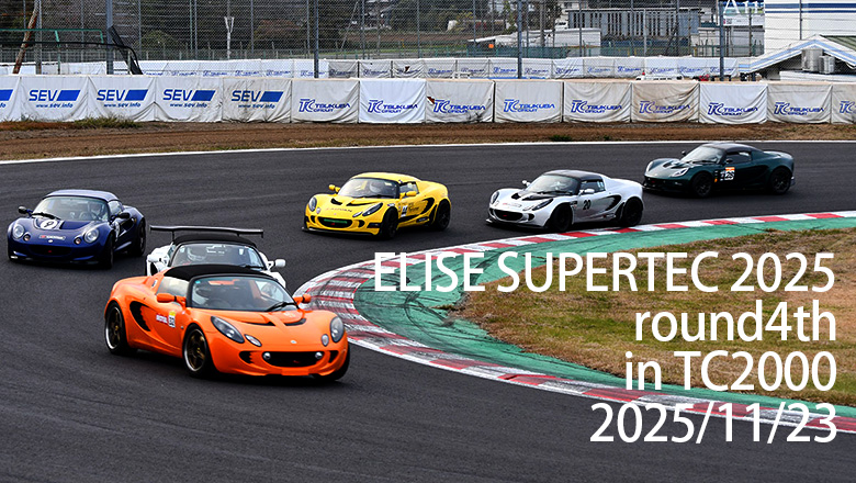 ELISE SUPERTEC2025第4戦